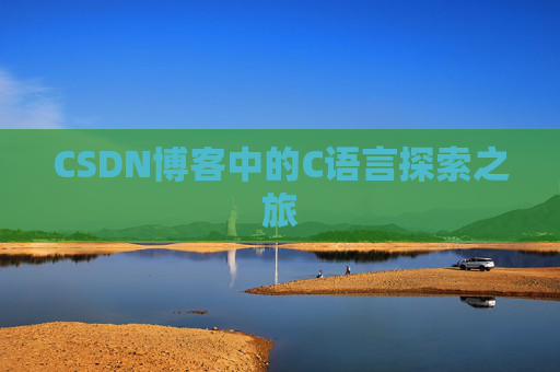 CSDN博客中的C语言探索之旅
